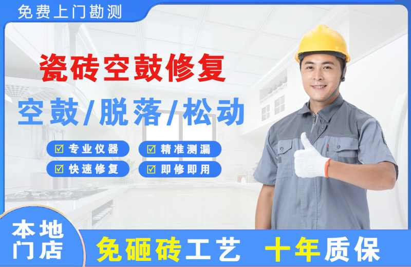 海林瓷砖空鼓修复